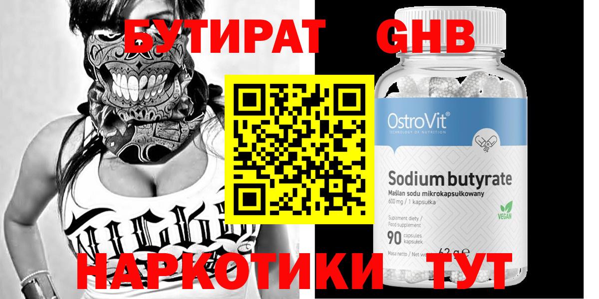 БУТИРАТ оксибутират  Вход с VPN  Глазов 